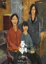 春潮