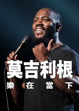 莫吉里根活在当下
