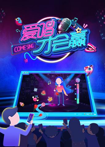 爱唱才会赢