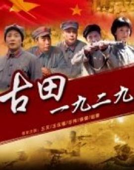 古田