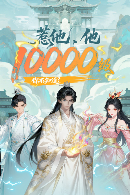 惹他他10000级你不知道