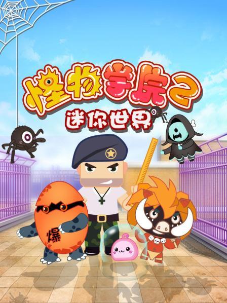 迷你世界怪物学院第2季