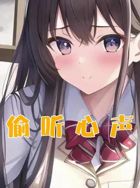 偷听心声我可以听到所有女生的心声第1集