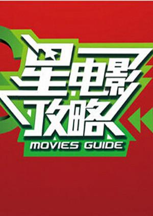 星电影攻略