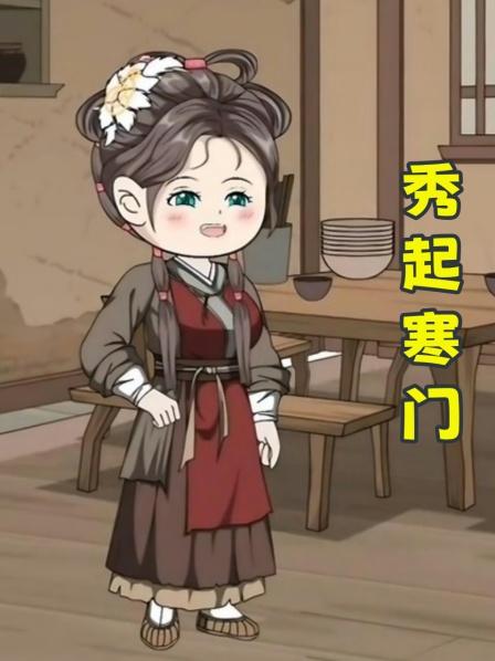 秀起寒门