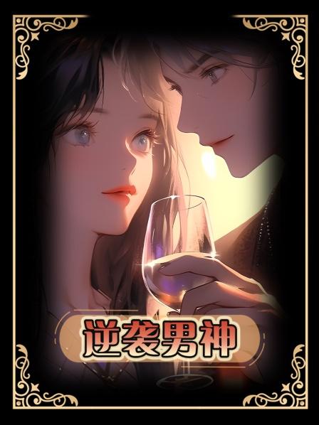 逆袭男神01我花十年跪舔来的初恋却在订婚时和别的男人吻别