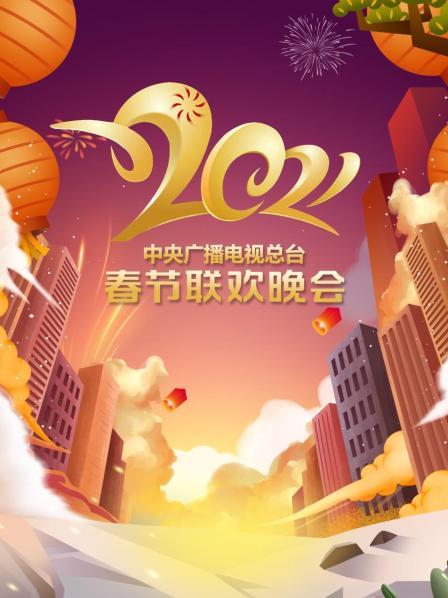 王一博杨幂贾玲群星拜年喜洋洋岳云鹏张小斐热搜霸屏超有梗