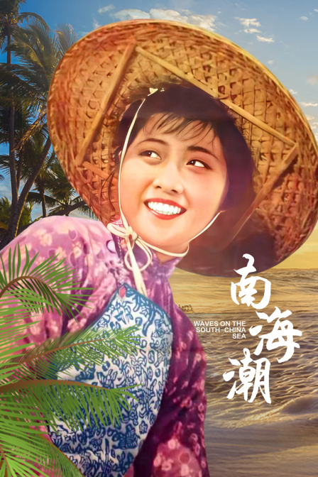 南海潮