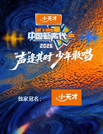 中国新声代