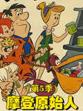 摩登原始人第5季