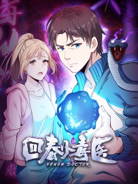 回春小毒医万毒天尊的弟子
