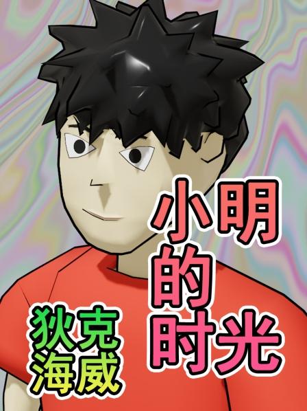 原创动画CSGO玩家入坑无畏契约前后变化