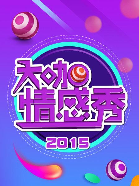 大咖情感秀