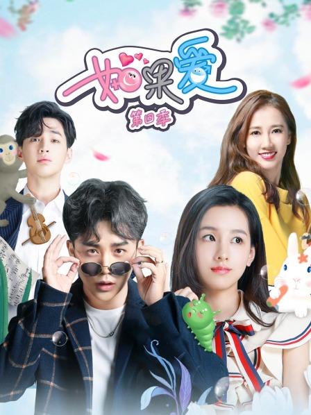 如果爱第4季