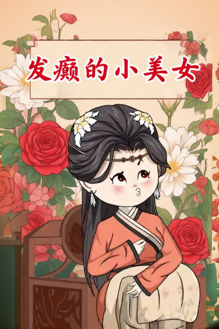 发癫的小美女