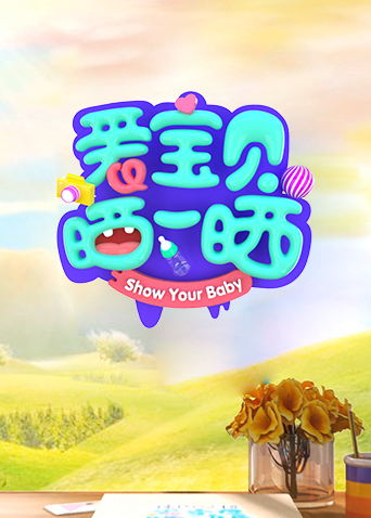 爱宝贝晒一晒