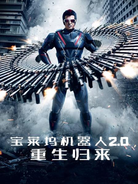 宝莱坞机器人20重生归来