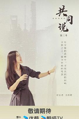 共同说第3季