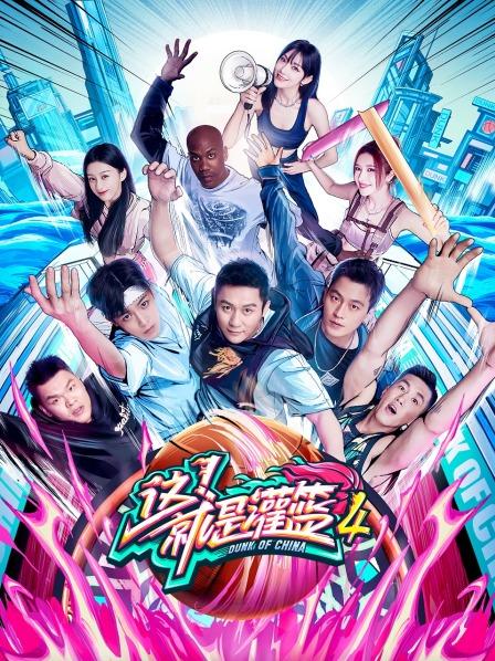 这就是灌篮第4季