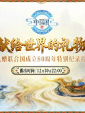 献给世界的礼物