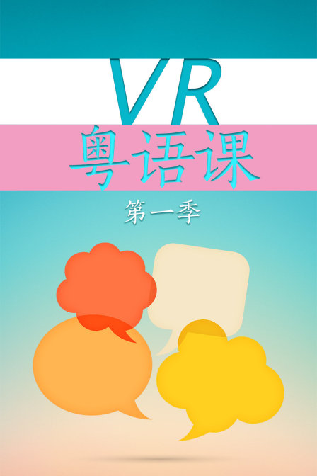 VR课