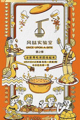 风味实验室第2季
