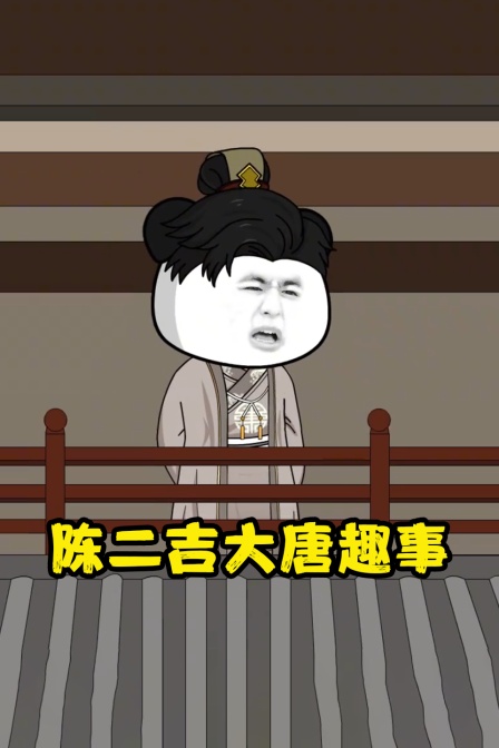 陈二吉大唐趣事