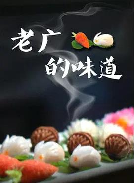 老广的味道第3季