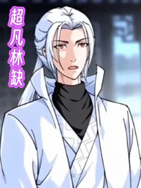 超凡林缺