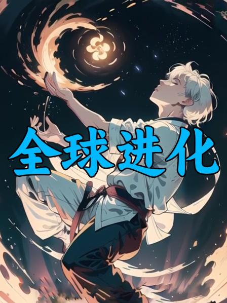全球进化
