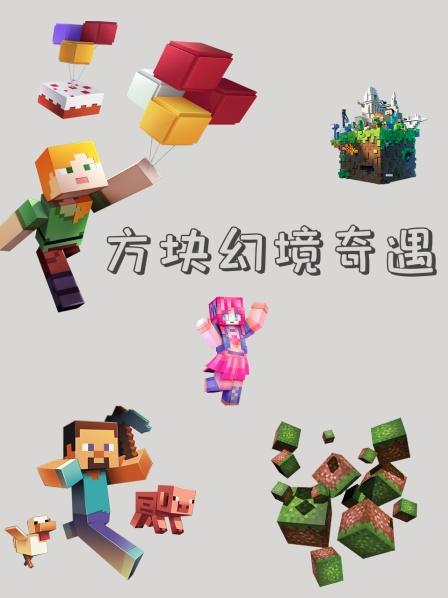 方块幻境奇遇