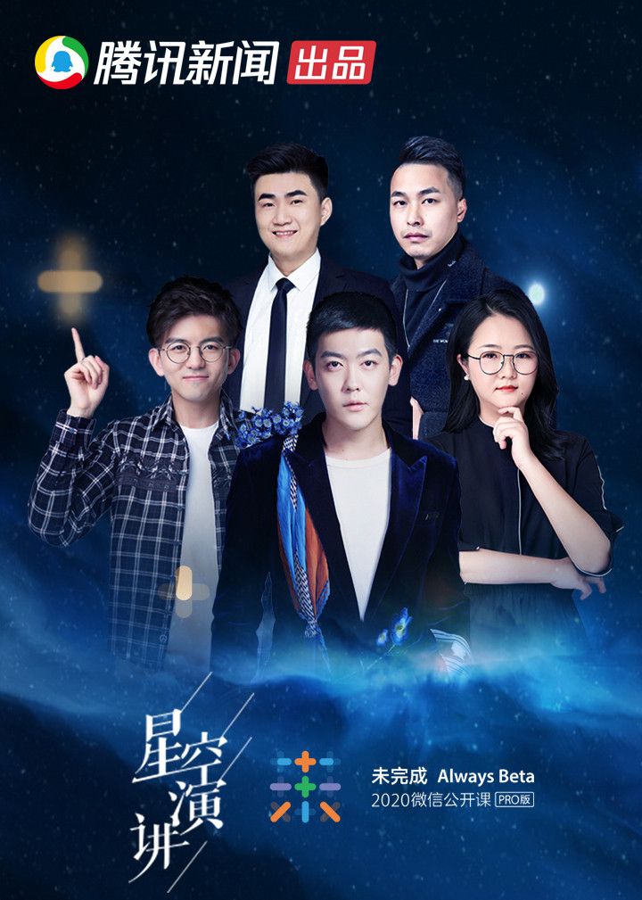 星空演讲