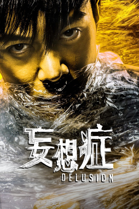 妄想症
