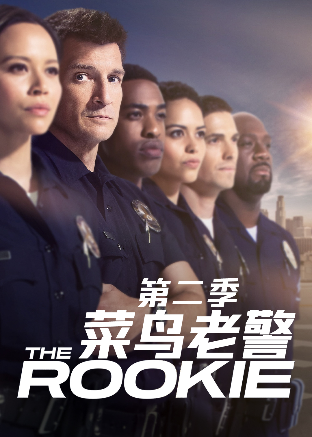 菜鸟老警第2季