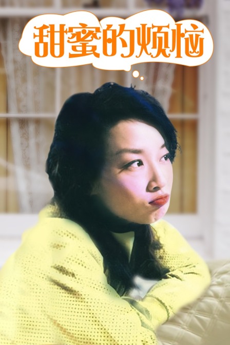 甜蜜的烦恼