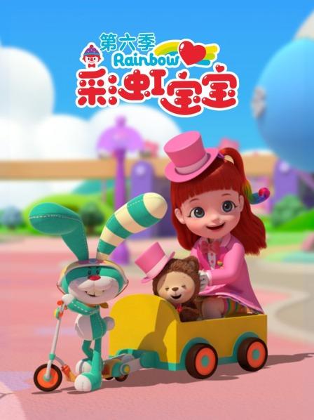 彩虹宝宝第6季