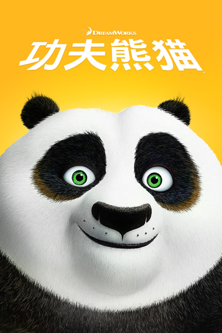 功夫熊猫