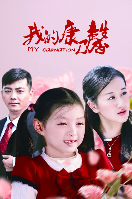我的康乃馨