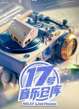 17号音乐仓库第2季