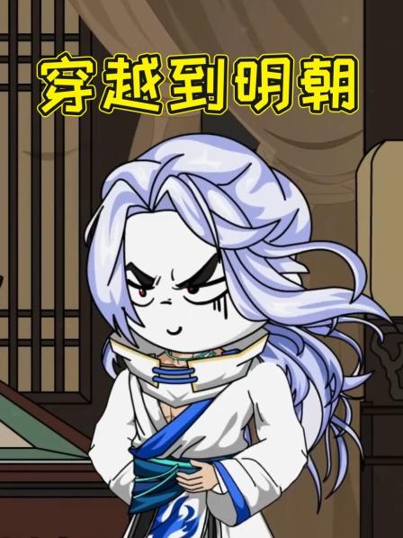 第1集因为穿越姿势不对直接穿越到马皇后的坤宁宫