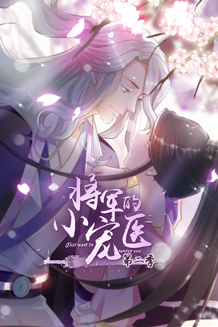 将军的小宠医2