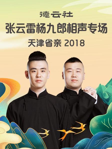 学评戏张云雷杨九郎