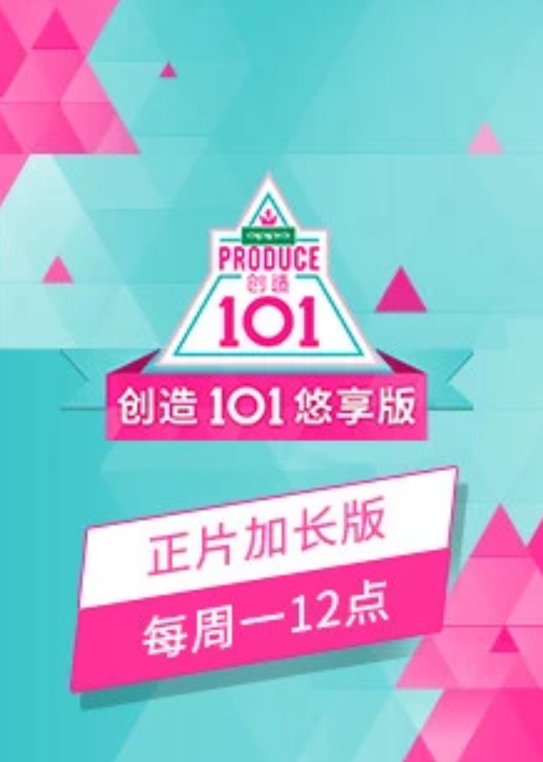 创造101