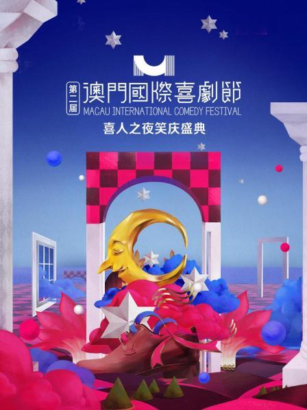 第二届澳门国际喜剧节喜人之夜笑庆盛典