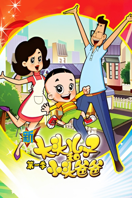 新大头儿子和小头爸爸