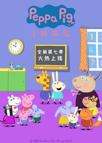 小猪佩奇第7季
