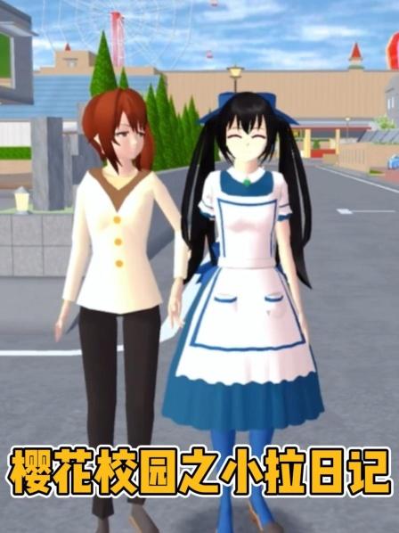 樱花校园模拟器搞笑双人组日常