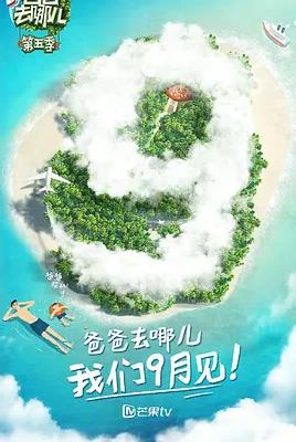 爸爸去哪儿第5季