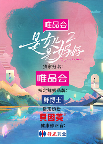 是女儿是妈妈第2季