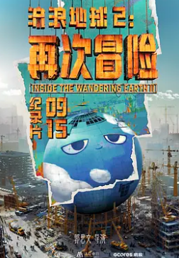 流浪地球2再次冒险